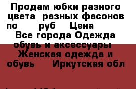 Продам юбки разного цвета, разных фасонов по 1000 руб  › Цена ­ 1 000 - Все города Одежда, обувь и аксессуары » Женская одежда и обувь   . Иркутская обл.